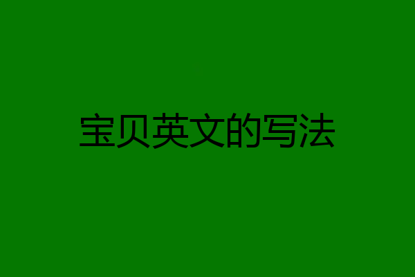 宝贝英文的写法