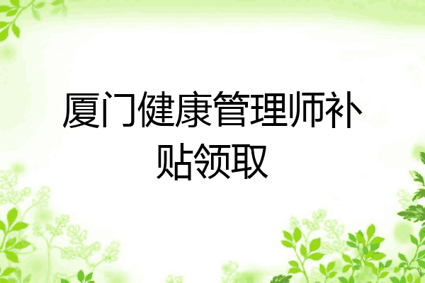 厦门健康管理师补贴领取