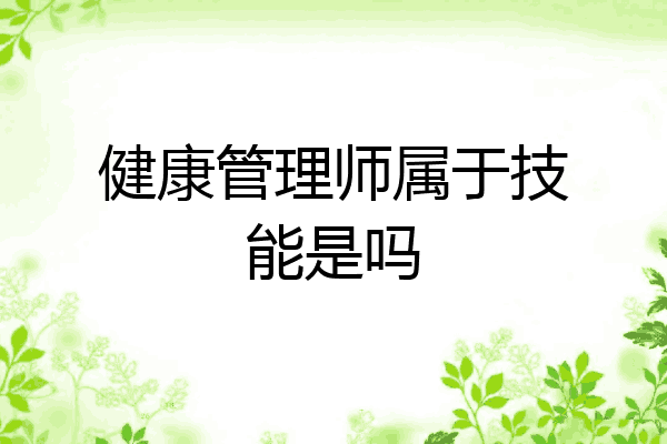 健康管理师属于技能是吗
