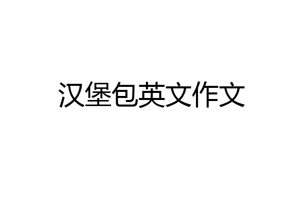汉堡包英文作文