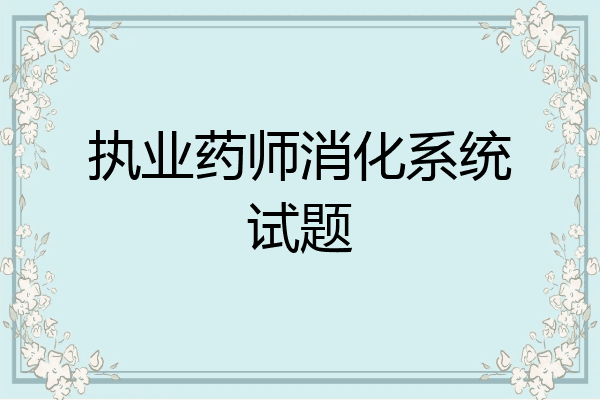执业药师消化系统试题