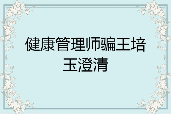 健康管理师骗王培玉澄清
