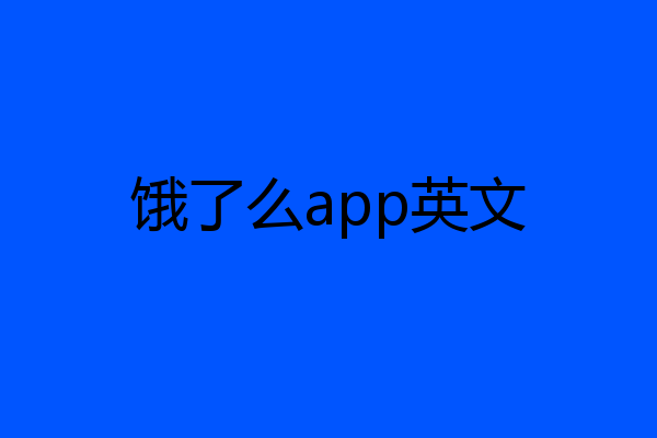 饿了么app英文