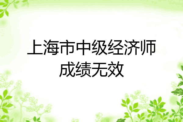 上海市中级经济师成绩无效