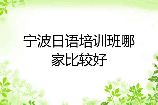 宁波日语培训班哪家比较好