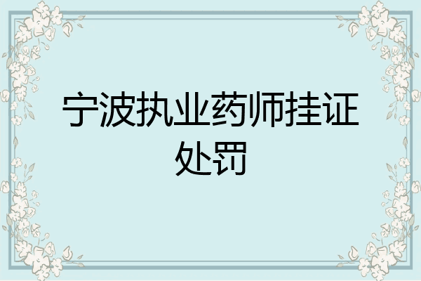宁波执业药师挂证处罚