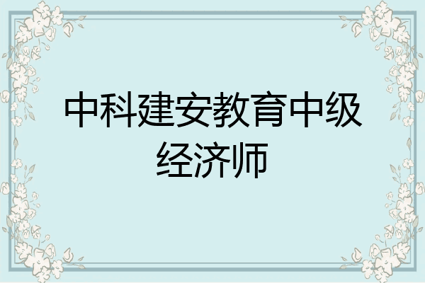 中科建安教育中级经济师