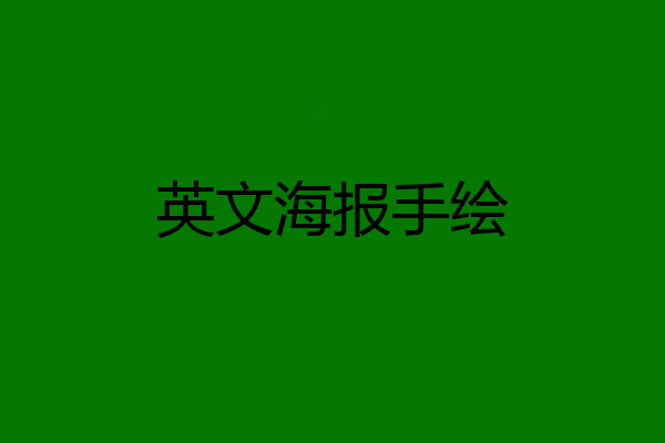 英文海报手绘