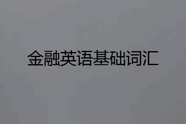 金融英语基础词汇