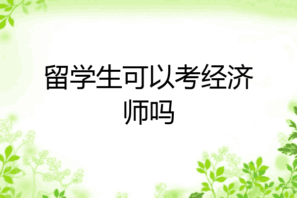 留学生可以考经济师吗