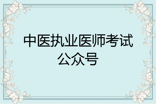 中医执业医师考试公众号