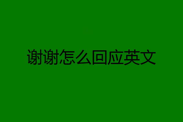 谢谢怎么回应英文