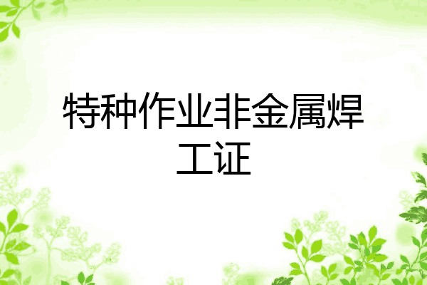 特种作业非金属焊工证