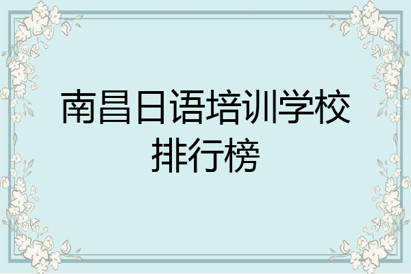 南昌日语培训学校排行榜