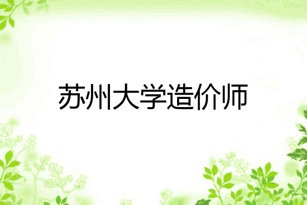 苏州大学造价师