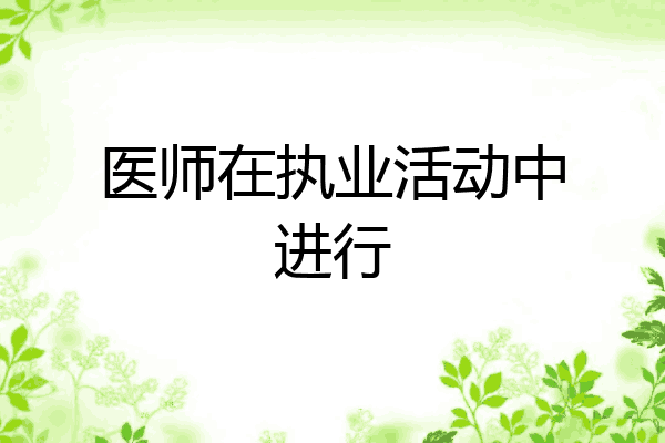 医师在执业活动中进行