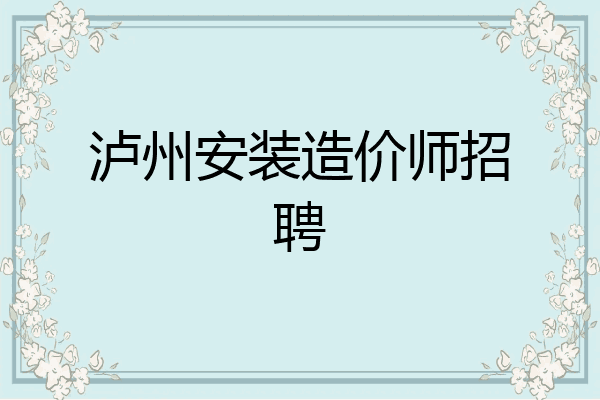 泸州安装造价师招聘