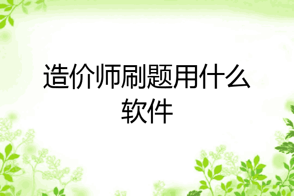 造价师刷题用什么软件