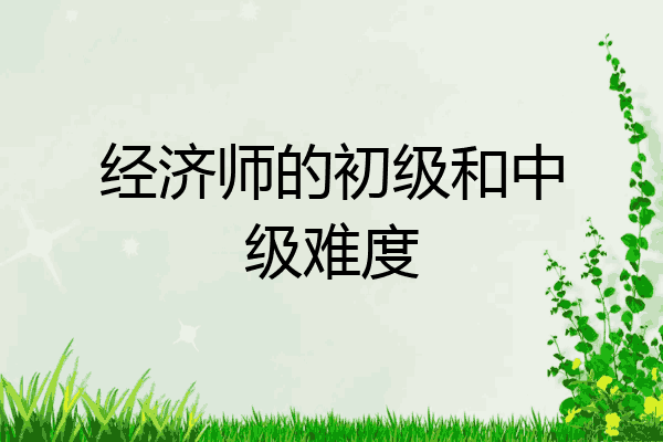 经济师的初级和中级难度