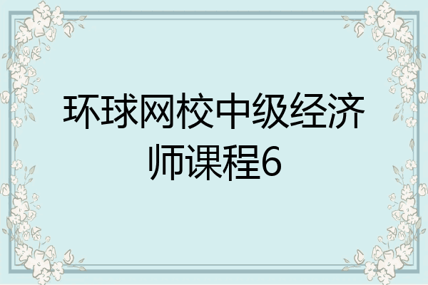 环球网校中级经济师课程6
