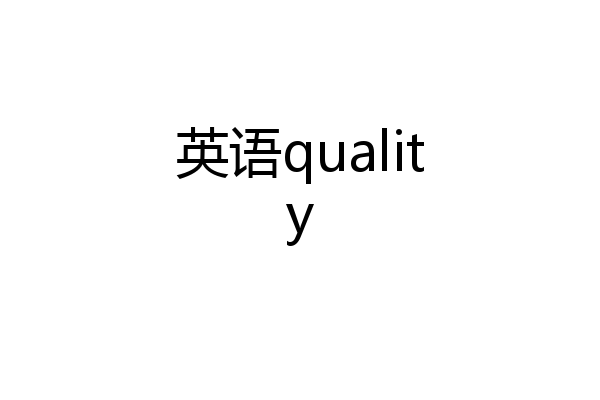 英语quality