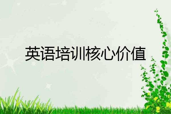 英语培训核心价值