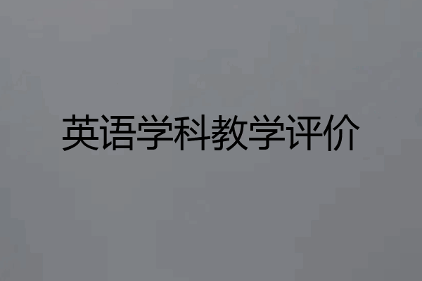英语学科教学评价
