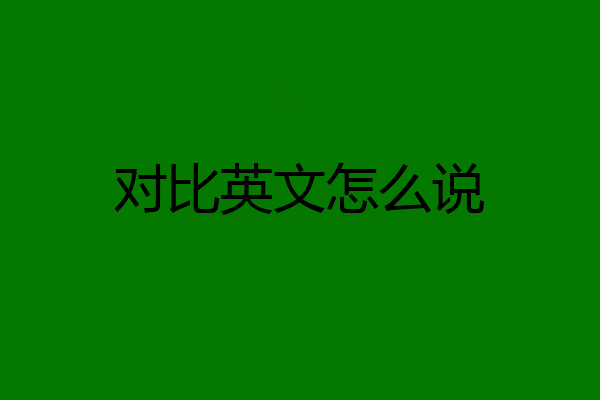对比英文怎么说