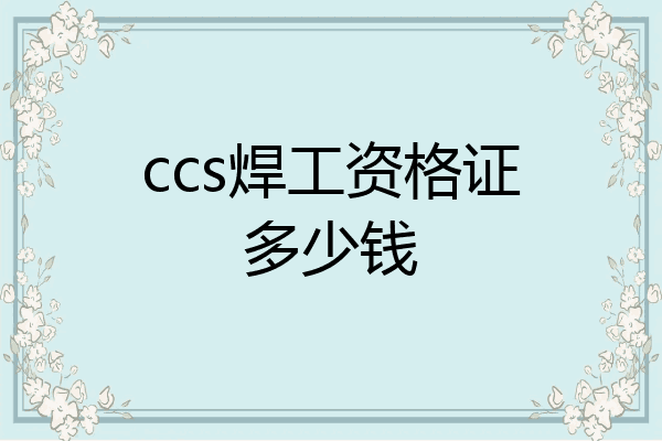 ccs焊工资格证多少钱
