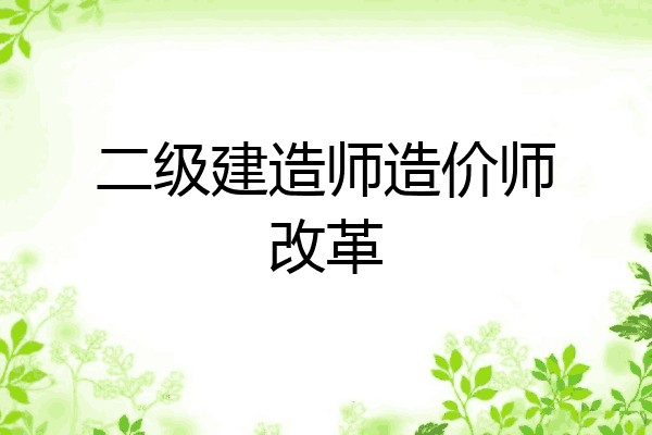 二级建造师造价师改革