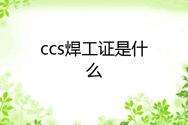 ccs焊工证是什么