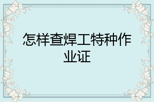 怎样查焊工特种作业证
