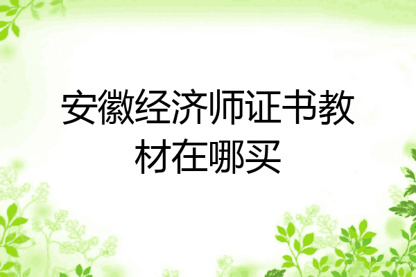 安徽经济师证书教材在哪买