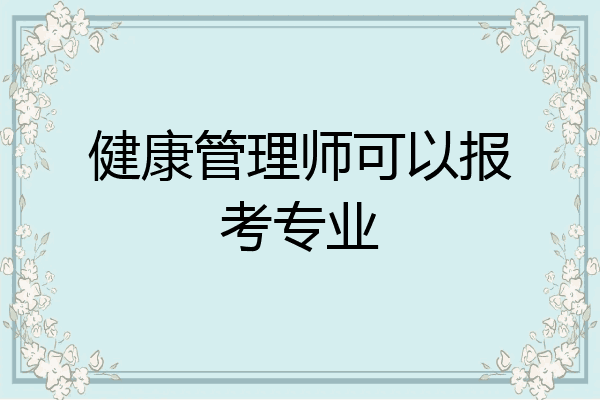 健康管理师可以报考专业
