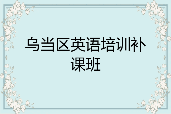 乌当区英语培训补课班