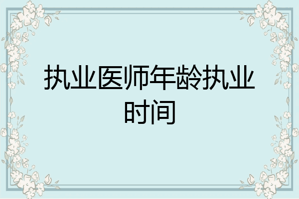 执业医师年龄执业时间