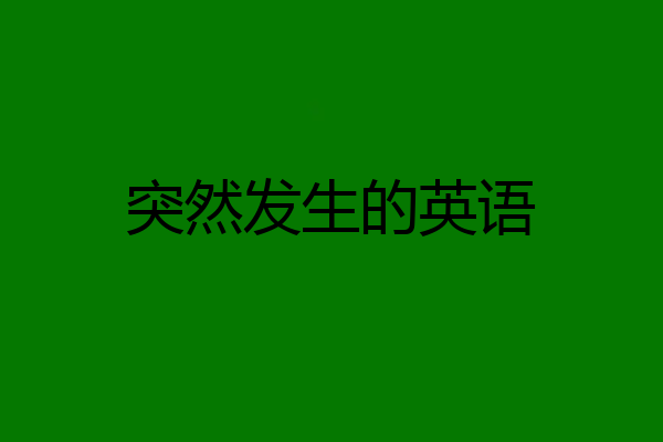 突然发生的英语