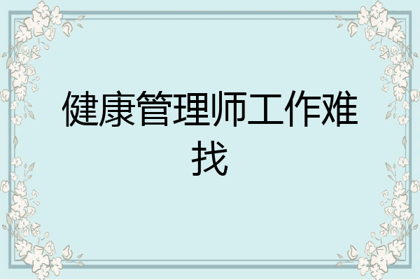 健康管理师工作难找