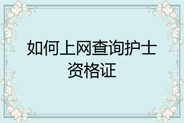 如何上网查询护士资格证
