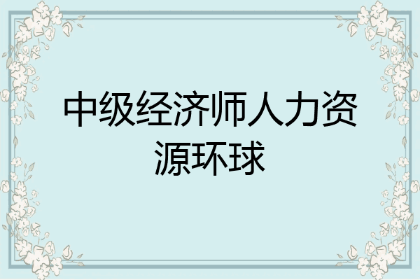 中级经济师人力资源环球