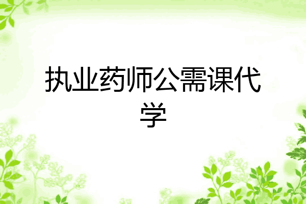 执业药师公需课代学