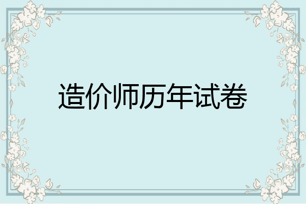 造价师历年试卷