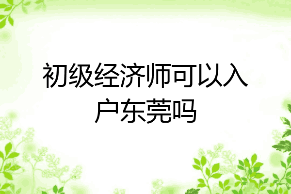 初级经济师可以入户东莞吗