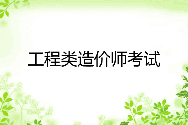 工程类造价师考试