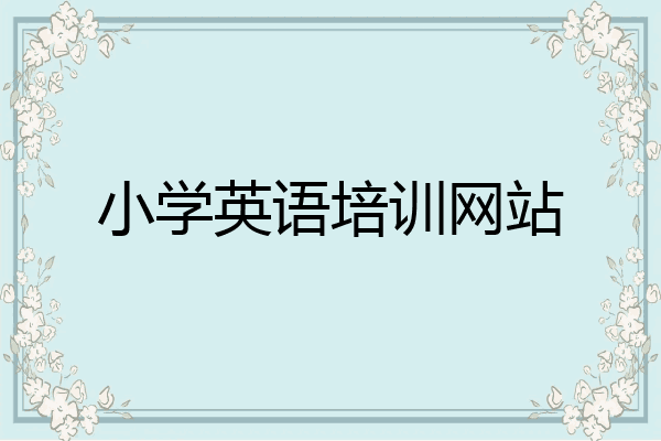 小学英语培训网站