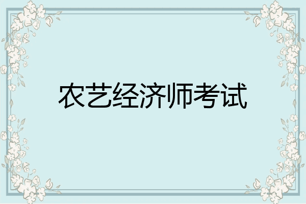 农艺经济师考试