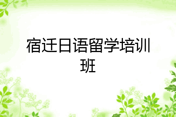 宿迁日语留学培训班