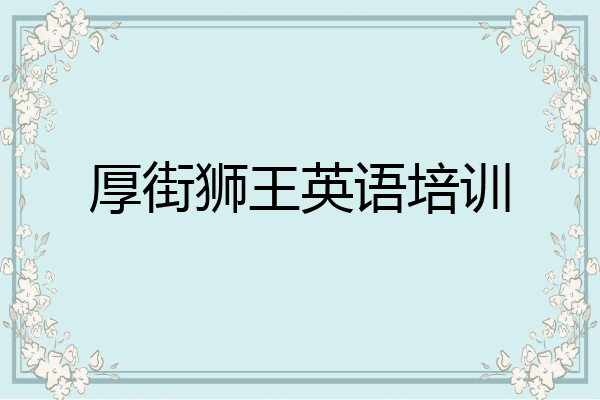厚街狮王英语培训