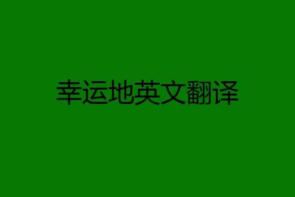 幸运地英文翻译