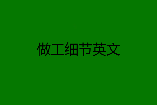 做工细节英文